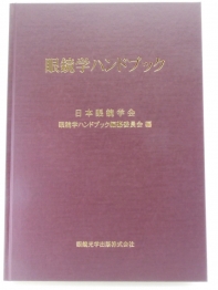 眼鏡学ハンドブック