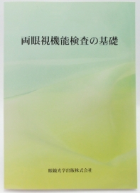 両眼視機能検査の基礎