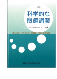 科学的な眼鏡調製 改訂版
