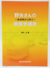 野矢さんの眼鏡学講座vol.1