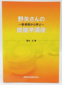 野矢さんの眼鏡学講座vol.1