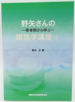 野矢さんの眼鏡学講座vol.2