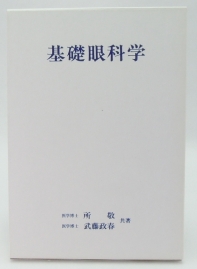 基礎眼科学
