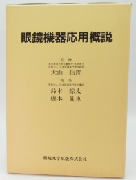 眼鏡機器応用概説