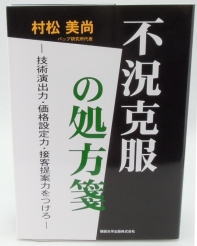 不況克服の処方箋 ―技術演出力・価格設定力・接客提案力をつけろ―