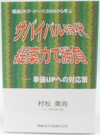 サバイバル時代 提案力で勝負 ―単価UPへの対応策