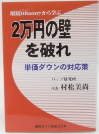 2万円の壁を破れ ―単価ダウンの対応策