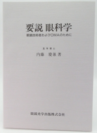 要説 眼科学 ―眼鏡技術者およびOMAのために