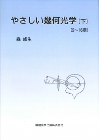 やさしい幾何光学(下)
