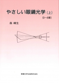 ☆入荷☆ やさしい眼鏡光学(上)