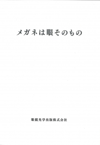 メガネは眼そのもの