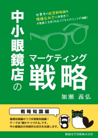 中小眼鏡店のマーケティング戦略 -戦略知識編-